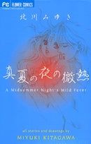 真夏の夜の微熱 (1巻 全巻)