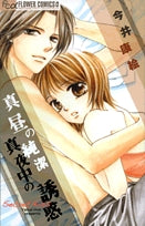 真昼の純潔真夜中の誘惑(1巻 全巻)