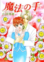 魔法の手 (1巻 全巻)