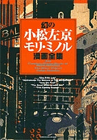 幻の小松左京モリミノル漫画全集(1巻 全巻)