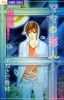 ママの恋人 (1巻 全巻)