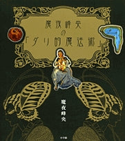 魔夜峰央の「ダリ的魔法術」(1巻 全巻)
