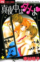 真夜中はダメよ (1巻 全巻)