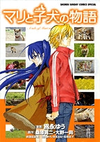 マリと子犬の物語 (1巻 全巻)