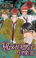 (秘)メガネ男子倶楽部 (1巻 全巻)
