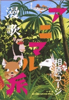 漫歌アニマル派(1巻 全巻)