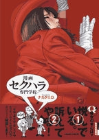 漫画セクハラ専門学校(1巻 全巻)