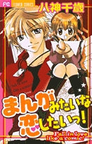 まんがみたいな恋したいっ!(1巻 全巻)