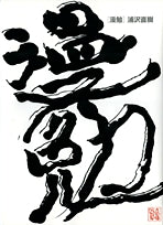 漫勉 (1巻 全巻)