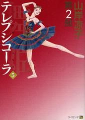 舞姫 テレプシコーラ 第2部 (1-5巻 全巻)