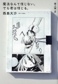 魔法なんて信じない。でも君は信じる。(全1巻)