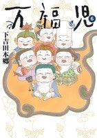 万福児 (1-6巻 全巻)