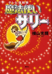 魔法使いサリー (全1巻)