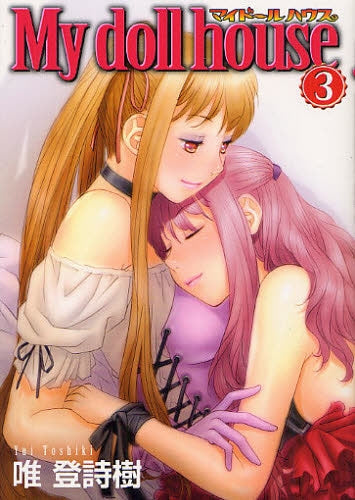 My doll house マイドールハウス (1-3巻 全巻)