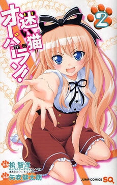 迷い猫オーバーラン!(1-2巻 最新刊) – world-manga10