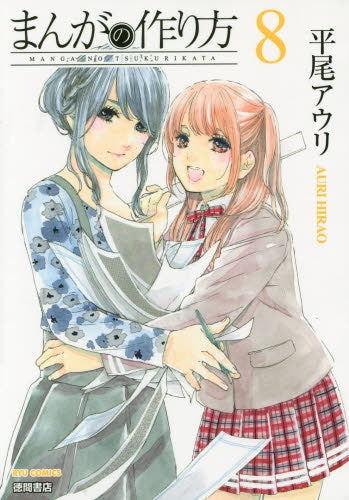 まんがの作り方 (1-8巻 全巻)