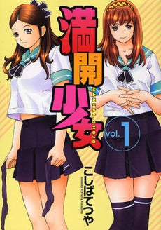 満開少女 (1巻 全巻)