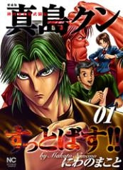 陣内流柔術武闘伝 真島クンすっとばす！！[愛蔵版] (1-10巻 全巻 
