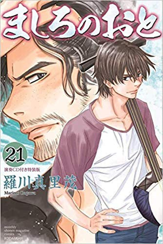 ましろのおと(21) 特装版