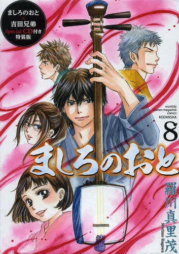 ましろのおと 8 CD付き特装版