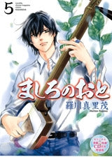 ましろのおと 5巻 CD付き特装版