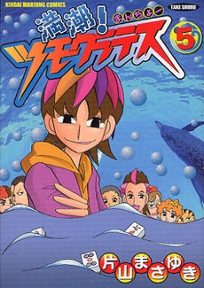 満潮!ツモクラテス (1-5巻 最新刊)