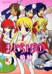 まじらぼ (1巻 全巻)