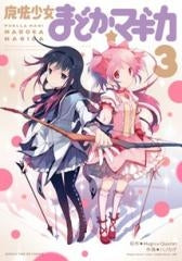 魔法少女まどか☆マギカ (1-3巻 全巻)