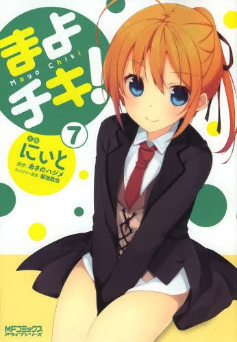 まよチキ! (1-7巻 全巻)