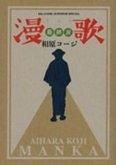 漫歌 最終派 (全1巻)