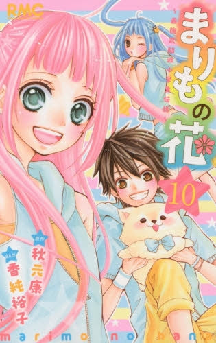 まりもの花 ~最強武闘派小学生伝説~ (1-10巻 全巻)