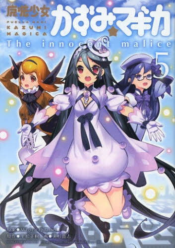 魔法少女かずみ☆マギカ ~The innocent malice~ (1-5巻 全巻)