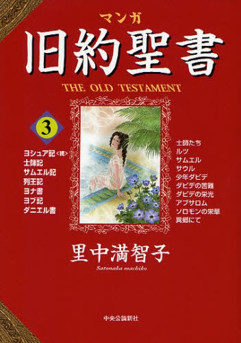 マンガ旧約聖書 (1-3巻 全巻)