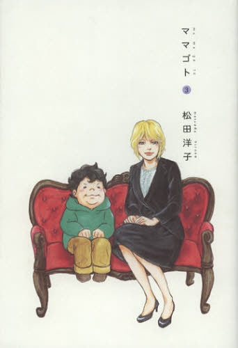 ママゴト (1-3巻 最新刊)