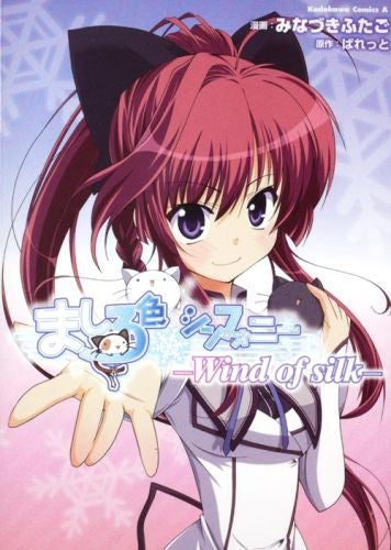 ましろ色シンフォニー -Wind of silk- (1巻 全巻)