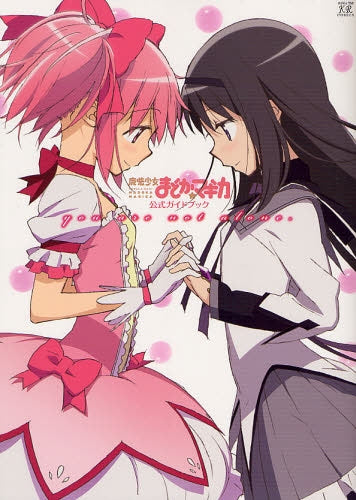 魔法少女まどか☆マギカ公式ガイドブック you are not alone. (全1巻)