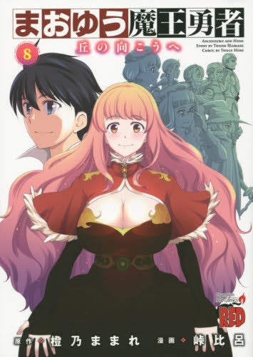 まおゆう魔王勇者 ~丘の向こうへ~ (1-8巻 全巻)