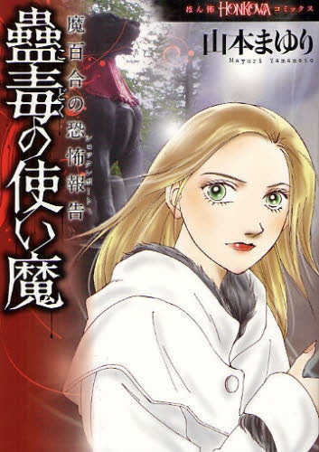 魔百合の恐怖報告全集 (1-12巻 最新刊)