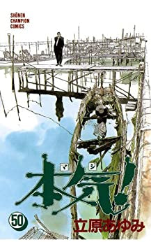 本気! (1-50巻 全巻)