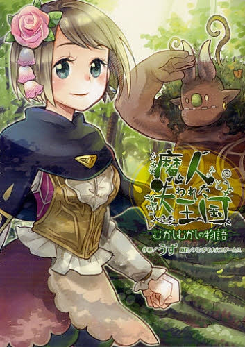 魔人と失われた王国 むかしむかしの物語 (全1巻)