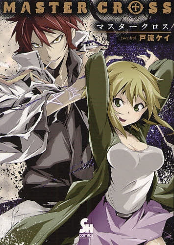 MASTER CROSS (全1巻)