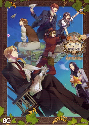 マザーグースの秘密の館アンソロジー (全1巻)