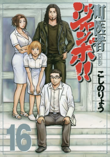 町医者ジャンボ!! (1-16巻 最新刊)