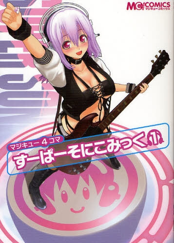 マジキュー4コマ すーぱーそにこみっく (全1巻)