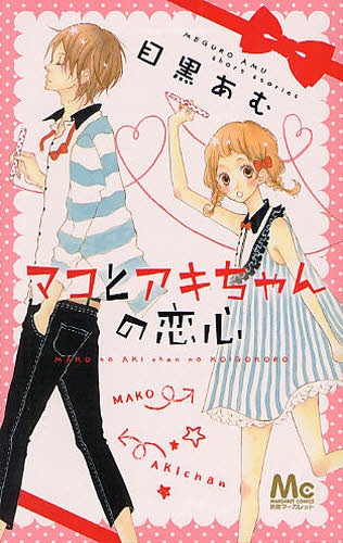 マコとアキちゃんの恋心 (全1巻)