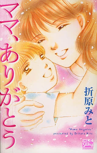 ママ、ありがとう (全1巻)