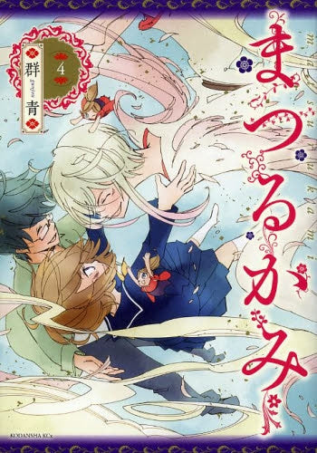 まつるかみ (1-4巻 最新刊)