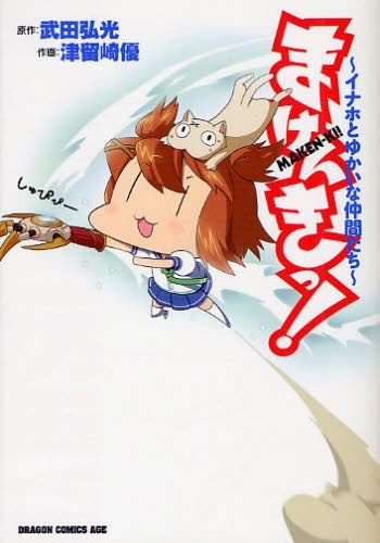まけんきっ! イナホとゆかいな仲間たち (全1巻)