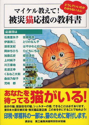 マイケル教えて!被災猫応援の教科書 (全1巻)