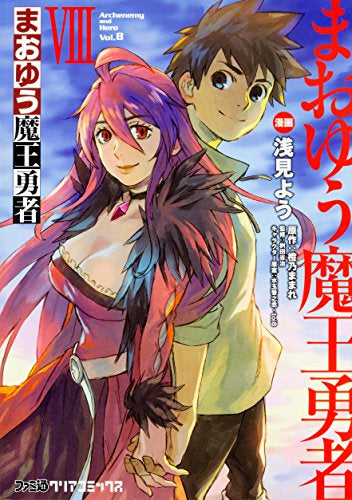 まおゆう魔王勇者 (1-8巻 全巻) – world-manga10